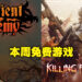 Epic Games Store本周免费送卡牌游戏和多人恐怖射击游戏!领取截止为7月14日!