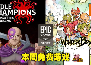 本周Epic Games Store免费游戏为战略经营游戏和平台动作冒险游戏！领取截止为7月21日！