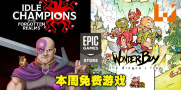 本周Epic Games Store免费游戏为战略经营游戏和平台动作冒险游戏！领取截止为7月21日！