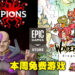 本周Epic Games Store免费游戏为战略经营游戏和平台动作冒险游戏!领取截止为7月21日!