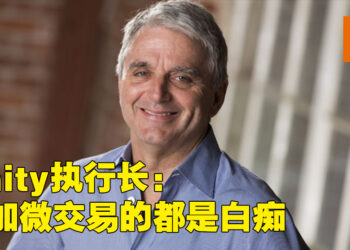 Unity执行长引火烧身！直言不考虑为游戏加入微交易的都是白痴！