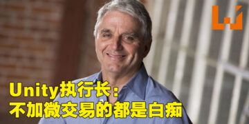 Unity执行长引火烧身！直言不考虑为游戏加入微交易的都是白痴！