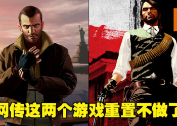 因为《GTA：三部曲》评价太糟？网传Rockstar取消《GTA IV》和《荒野大镖客》的重置计划！