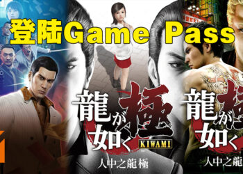 《人中之龙》系列三部作品登陆Game Pass!即日起开放让会员免费玩!