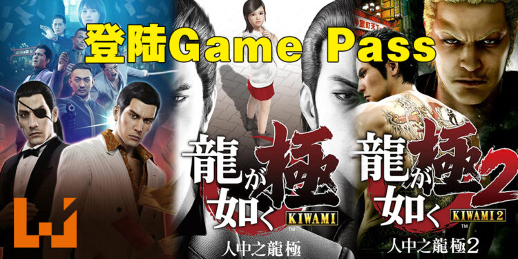 《人中之龙》系列三部作品登陆Game Pass！即日起开放让会员免费玩！