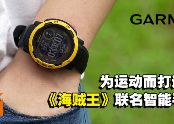 出航必备手表！Garmin Instinct 2 Solar《海贼王》联名系列智能手表「路飞版」评测！