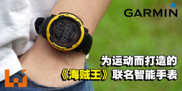 出航必备手表！Garmin Instinct 2 Solar《海贼王》联名系列智能手表「路飞版」评测！