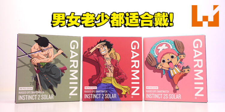 戴着路飞一起出航!Garmin Instinct 2 Solar《海贼王》联名系列智能手表开箱!