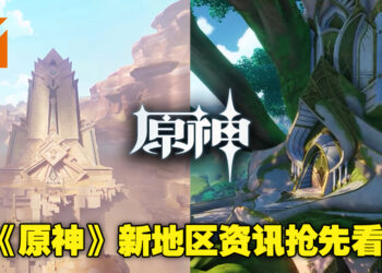 【2022 TapTap发布会】《原神》新地区「须弥」资讯抢先看！沙漠和雨林地区即将登场！