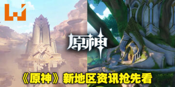 【2022 TapTap发布会】《原神》新地区「须弥」资讯抢先看！沙漠和雨林地区即将登场！