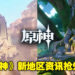 【2022 TapTap发布会】《原神》新地区「须弥」资讯抢先看！沙漠和雨林地区即将登场！