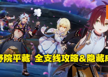 《原神》2.8版本「鹿野院平藏」邀约事件攻略！少年侦探团，出动！