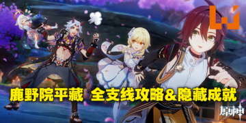 《原神》2.8版本「鹿野院平藏」邀约事件攻略！少年侦探团，出动！