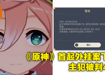 上海警方抓获三人违法制作售卖《原神》外挂，涉案金额达200万人民币！主犯被判刑四年！