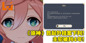 上海警方抓获三人违法制作售卖《原神》外挂，涉案金额达200万人民币！主犯被判刑四年！