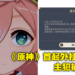 上海警方抓获三人违法制作售卖《原神》外挂，涉案金额达200万人民币！主犯被判刑四年！