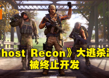 正式公布不到一年的《Ghost Recon: Frontline》被砍掉啦！因财务环境变迁关系而终止开发！