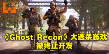正式公布不到一年的《Ghost Recon: Frontline》被砍掉啦！因财务环境变迁关系而终止开发！