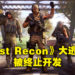 正式公布不到一年的《Ghost Recon: Frontline》被砍掉啦！因财务环境变迁关系而终止开发！