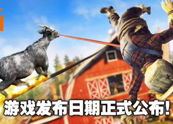 《Goat Simulator 3》公布发布日期！现在预购「数字降级版」还可以获得专属「山羊乳房」！