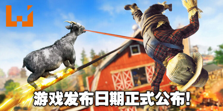 《Goat Simulator 3》公布发布日期！现在预购「数字降级版」还可以获得专属「山羊乳房」！