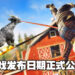 《Goat Simulator 3》公布发布日期！现在预购「数字降级版」还可以获得专属「山羊乳房」！