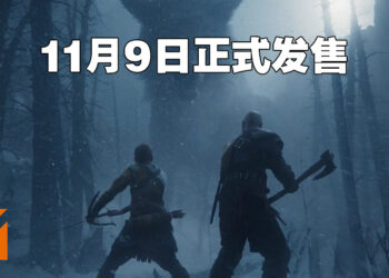 《God of War: Ragnarok》于11月9日正式发售！7月15日晚上10点开放多版本预购！