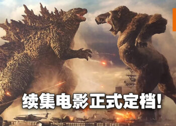 《Godzilla vs. Kong 2》正式定档2024年3月15日上映！今夏开始在澳州开拍！