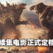 《Godzilla vs. Kong 2》正式定档2024年3月15日上映！今夏开始在澳州开拍！