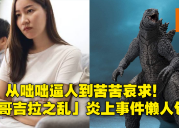 妻擅自送手办惹怒丈夫，「哥吉拉之乱」炎上事件始末看这里！网友热议甚至被质疑造假！