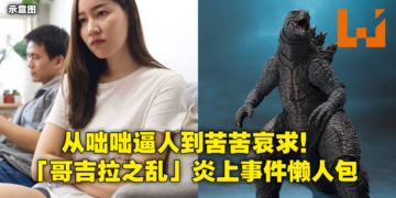 妻擅自送手办惹怒丈夫，「哥吉拉之乱」炎上事件始末看这里！网友热议甚至被质疑造假！