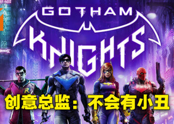 《Gotham Knights》不会有小丑出现！蝙蝠侠是真的阵亡啦！