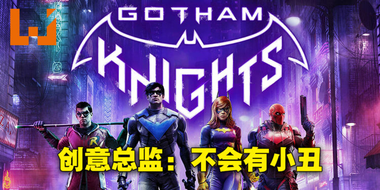 《Gotham Knights》不会有小丑出现！蝙蝠侠是真的阵亡啦！