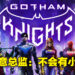 《Gotham Knights》不会有小丑出现!蝙蝠侠是真的阵亡啦!