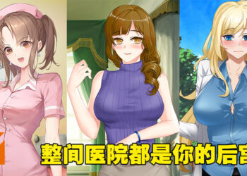 医院里的医生、护士和人妻都任你享用！18禁视觉小说游戏《医院催眠后宫》试玩！