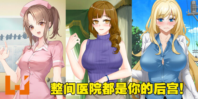 医院里的医生、护士和人妻都任你享用！18禁视觉小说游戏《医院催眠后宫》试玩！