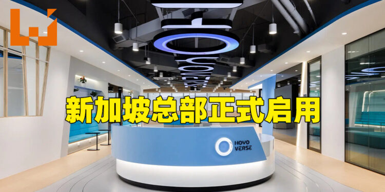 HoYoverse在新加坡的总部正式启用!将在2022年底前增加数百个职位!