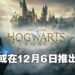 《Hogwarts Legacy》美术绘本推出日期曝光！让不少玩家认定游戏也会在同时上线！