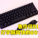 最适合FPS玩家的超省位袖珍键盘！HyperX Alloy Origins 60%电竞键盘评测！