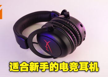 可能不是最好但绝对实用！电竞耳机Hyper X Cloud Core Wireless评测！