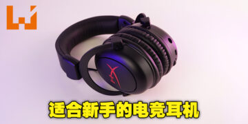 可能不是最好但绝对实用！电竞耳机Hyper X Cloud Core Wireless评测！