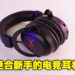可能不是最好但绝对实用！电竞耳机Hyper X Cloud Core Wireless评测！