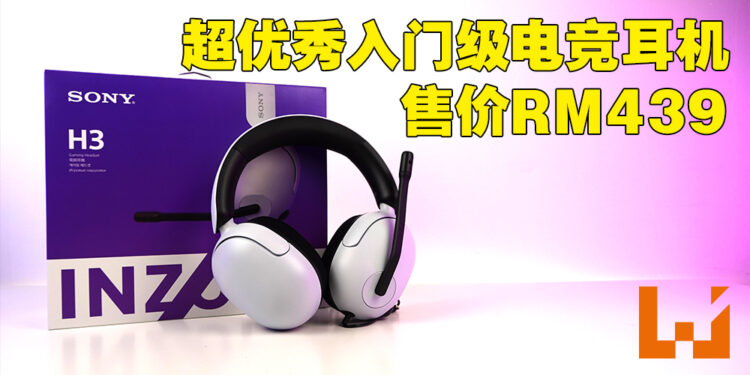 INZONE H3电竞耳机评测！中看又中用超优秀电竞耳机！