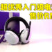 INZONE H3电竞耳机评测!中看又中用超优秀电竞耳机!