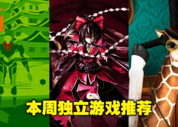 本周Steam独立游戏推荐！长颈鹿版福尔摩斯先生你们见过吗？