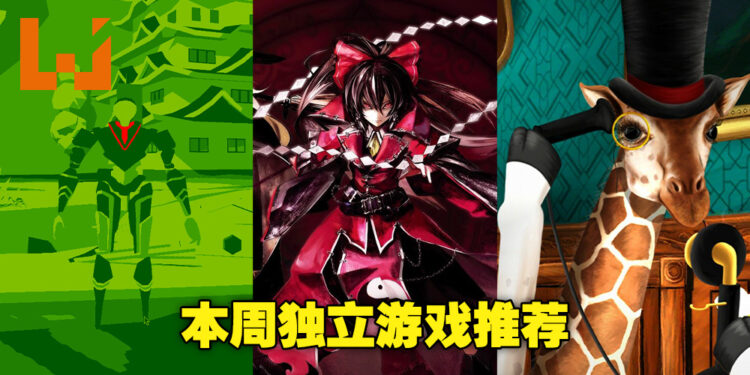 本周Steam独立游戏推荐！长颈鹿版福尔摩斯先生你们见过吗？