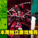 本周Steam独立游戏推荐！长颈鹿版福尔摩斯先生你们见过吗？
