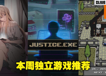本周Steam独立游戏推荐！为AI担任辩护律师的游戏看起来好有趣啊！