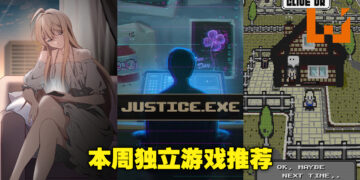 本周Steam独立游戏推荐！为AI担任辩护律师的游戏看起来好有趣啊！