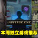 本周Steam独立游戏推荐!为AI担任辩护律师的游戏看起来好有趣啊!